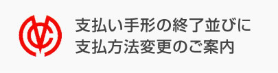 支払い手形の終了並びに支払方法変更のご案内